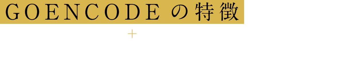 GOENCODEの特徴