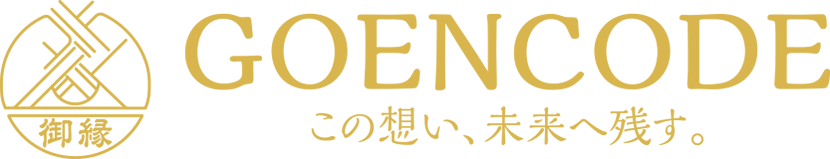 GOENCODE - この想い、未来へ残す。